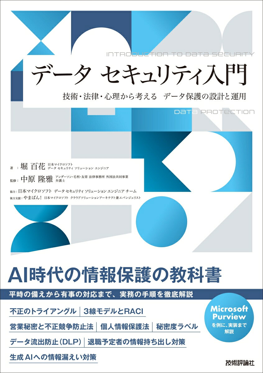 データ セキュリティ入門　-技術・法律・心理から考える　データ保護の設計と運用の表紙