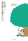 僕の樹には誰もいない [ 松村 雄策 ]