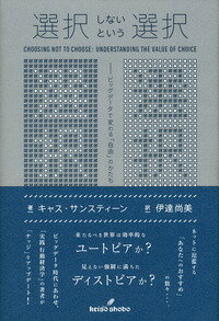 選択しないという選択 ビッグデータで変わる「自由」のかたち [ キャス・サンスティーン ]