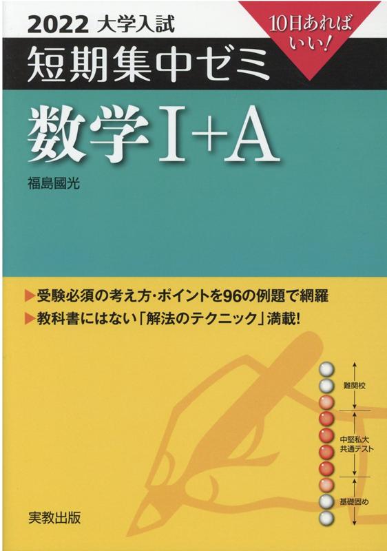 大学入試短期集中ゼミ数学1＋A（2022）