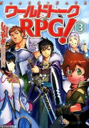 ワールドトークRPG！（3）