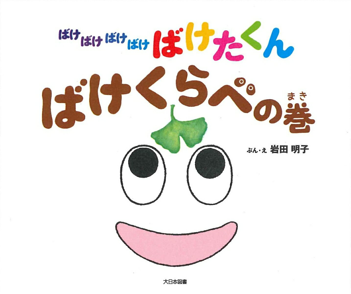 繪本（日本） - ばけばけばけばけばけたくん　ばけくらべの巻 [ 岩田明子 ]