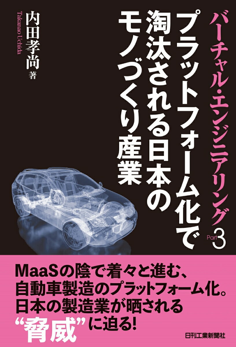 バーチャル・エンジニアリングPart3 プラットフォーム化で淘汰される日本のモノづくり産業