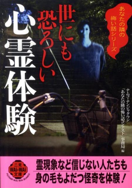 世にも恐ろしい心霊体験