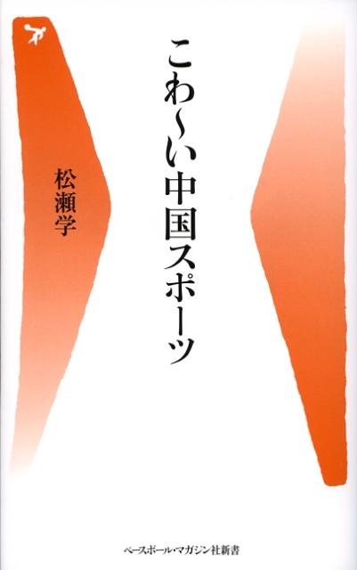 こわ〜い中国スポーツ