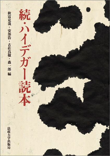 哲学史との対決、現代思想との対話。生涯の思索をつぶさにたどった決定版の入門書『ハイデガー読本』の続編。古代以来の哲学史と現代思想の流れのうちにハイデガーを位置づけ、その開かれた窓を通して精神史全体を眺望する。古今の思想家との緊張にみちた対決・交渉・影響関係を描き出し、日本での受容史をも一望。精鋭執筆陣５０名の知を結集した必携の一冊！