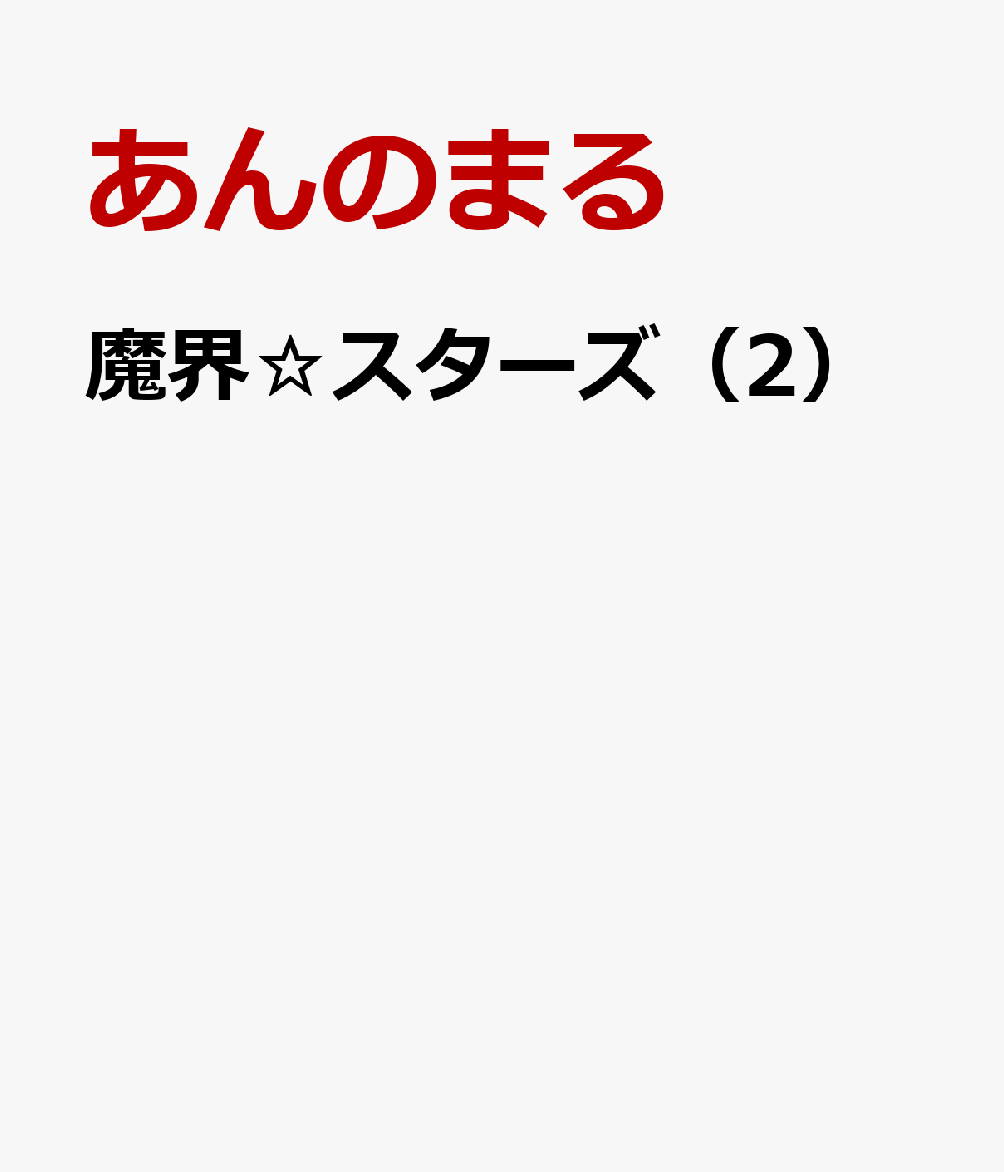 魔界☆スターズ（2）
