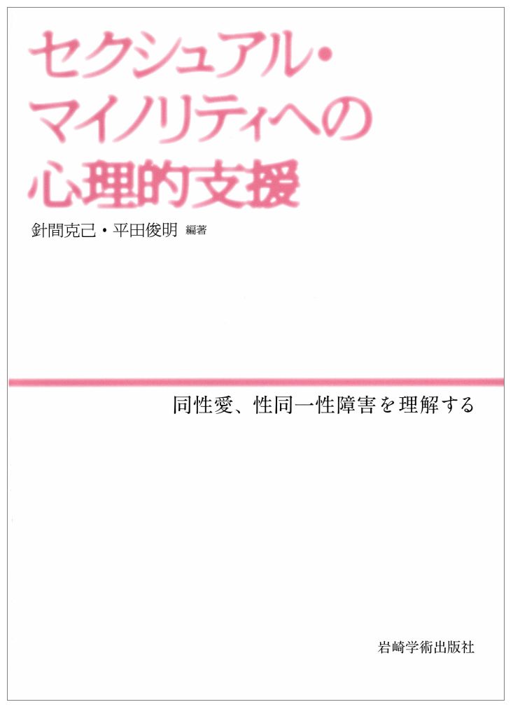 セクシュアル・マイノリティへの心理的支援 同性愛、性同一性障害を理解する [ 針間克己 ]