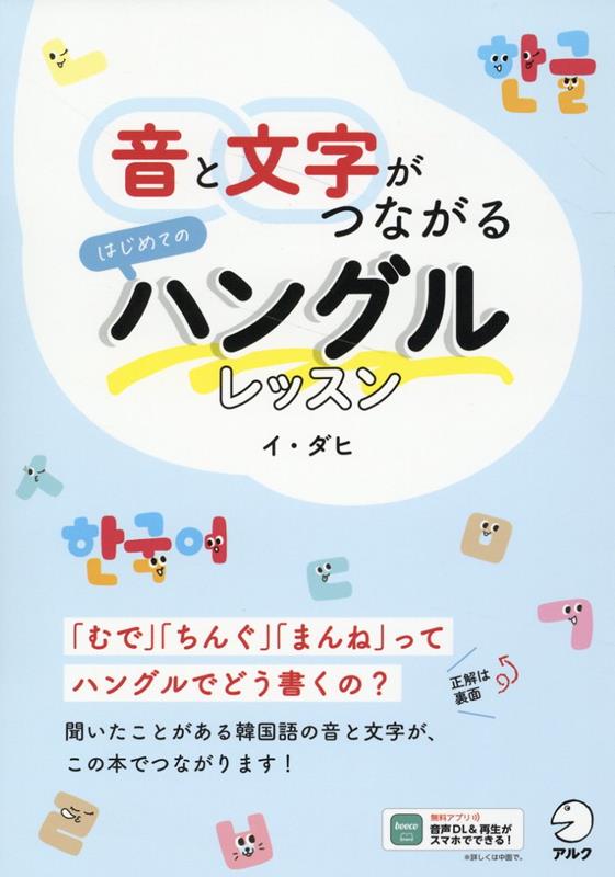 音と文字がつながる　はじめてのハングルレッスン