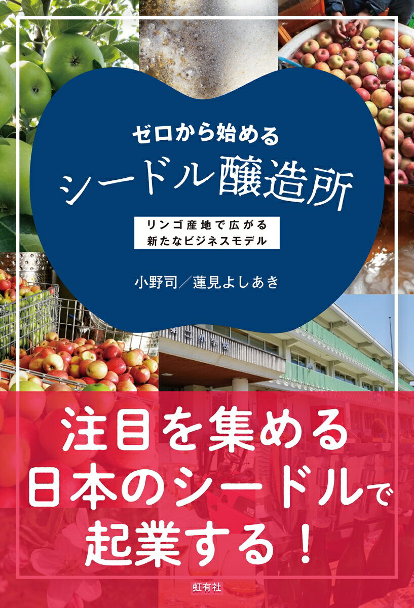 廃校を活用したシードルリー「林檎学校醸造所」を立ち上げ、長野県飯綱町の地域活性化にも一役買う小野司さんと、長野県東御市に移住してワイナリー＆シードルリーを立ち上げた蓮見よしあきさん。ふたりの著者の経験と知識をもとに、今、注目を集める日本のシードルとシードル醸造所、そしてシードルビジネスについて、わかりやすく解説する。