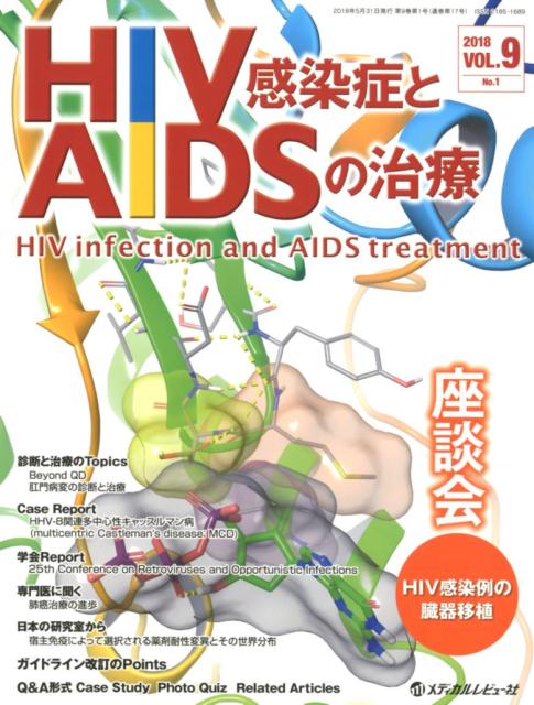 HIV感染症とAIDSの治療（VOL．9　No．1（2018）