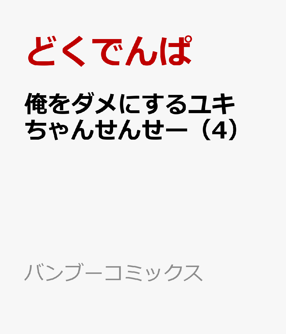 俺をダメにするユキちゃんせんせー 4巻