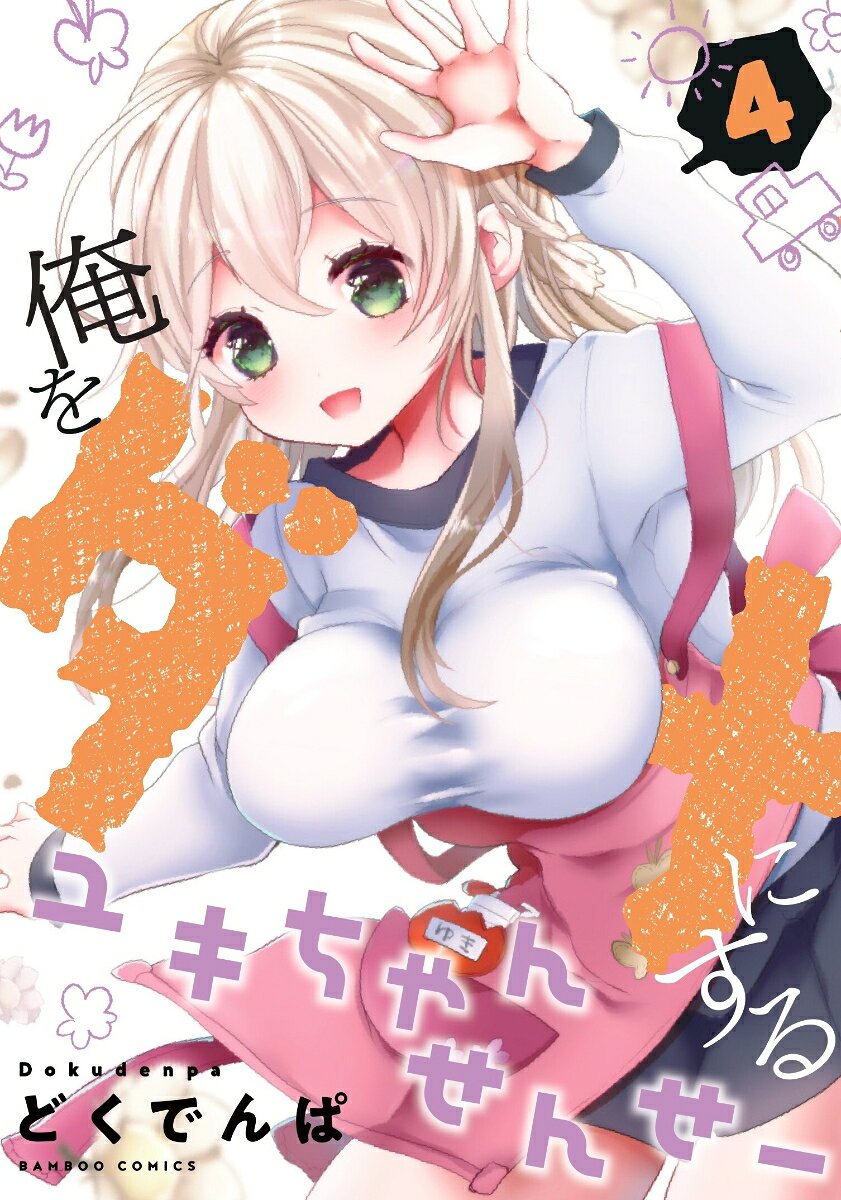 俺をダメにするユキちゃんせんせー（4）