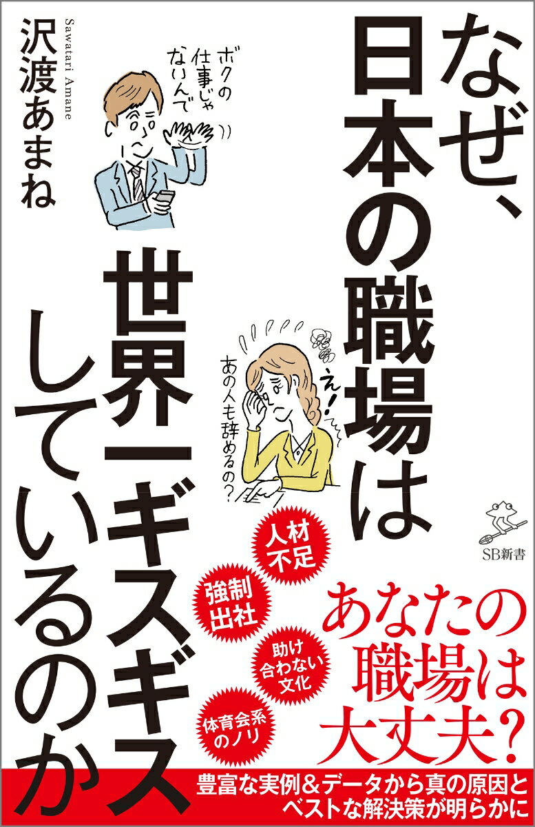 なぜ 日本の職場は世界一ギスギスしているのか （SB新書） 沢渡 あまね