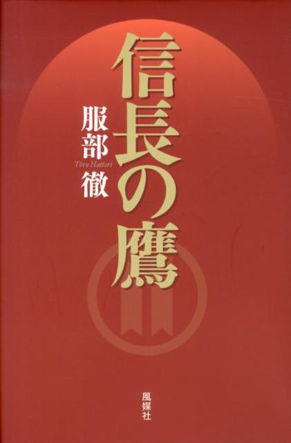 Author Name: Sa Line - 信長の鷹 [ 服部徹 ]