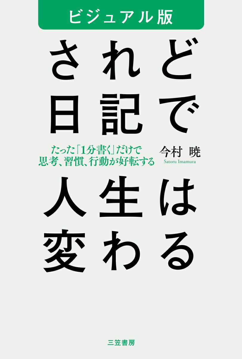 ビジュアル版 されど日記で人生は変わる