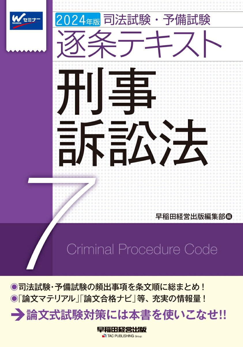 2024年版　司法試験・予備試験　逐条テキスト　7　刑事訴訟法