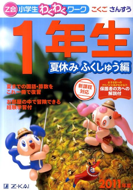 Z会小学生わくわくワーク1年生夏休みふくしゅう編（2011年度）
