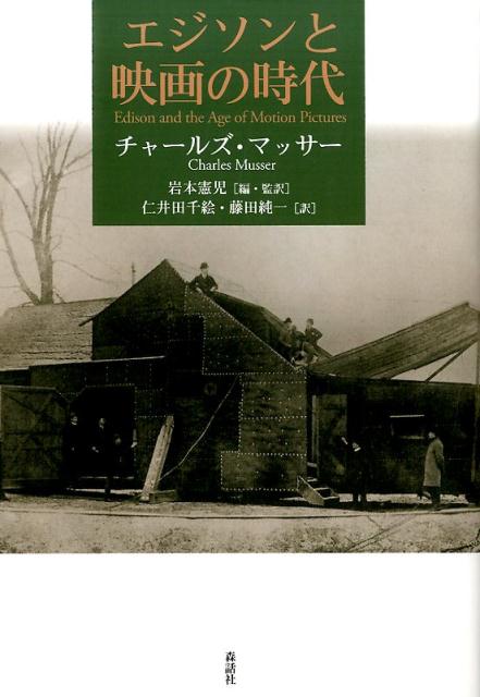 エジソンと映画の時代