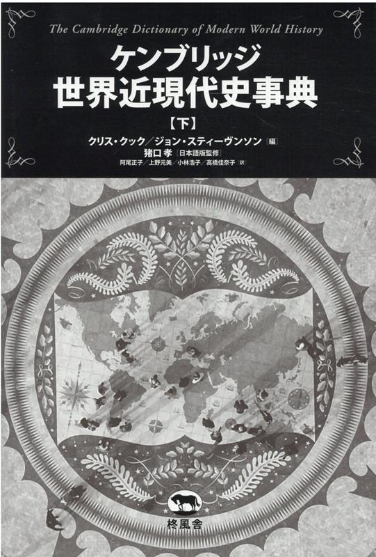 ケンブリッジ世界近現代史事典（下）