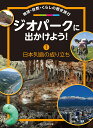 ジオパークに出かけよう！（第1巻） 地球・自然・くらしの歴史旅行 [ 日本ジオパークネットワーク ]