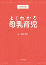 よくわかる母乳育児　改訂第3版 [ 水野　克己 ]