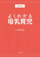 よくわかる母乳育児 改訂第3版