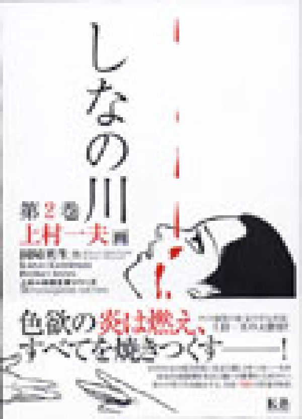 しなの川（第2巻） （上村一夫完全版シリーズ） [ 上村一夫 ]