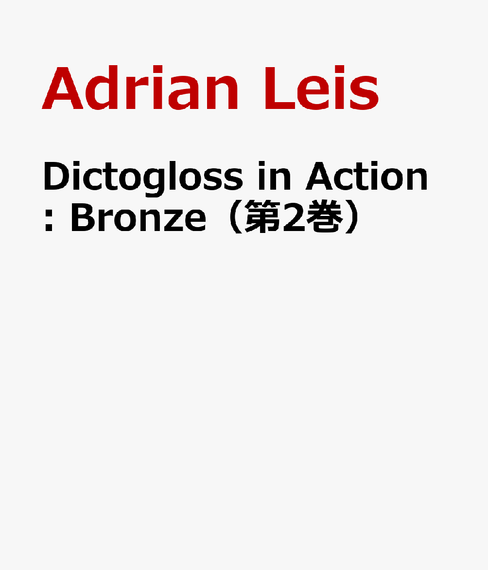Dictogloss in Action: Bronze（第2巻）