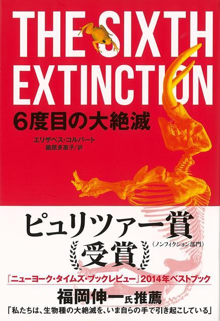 【バーゲン本】6度目の大絶滅