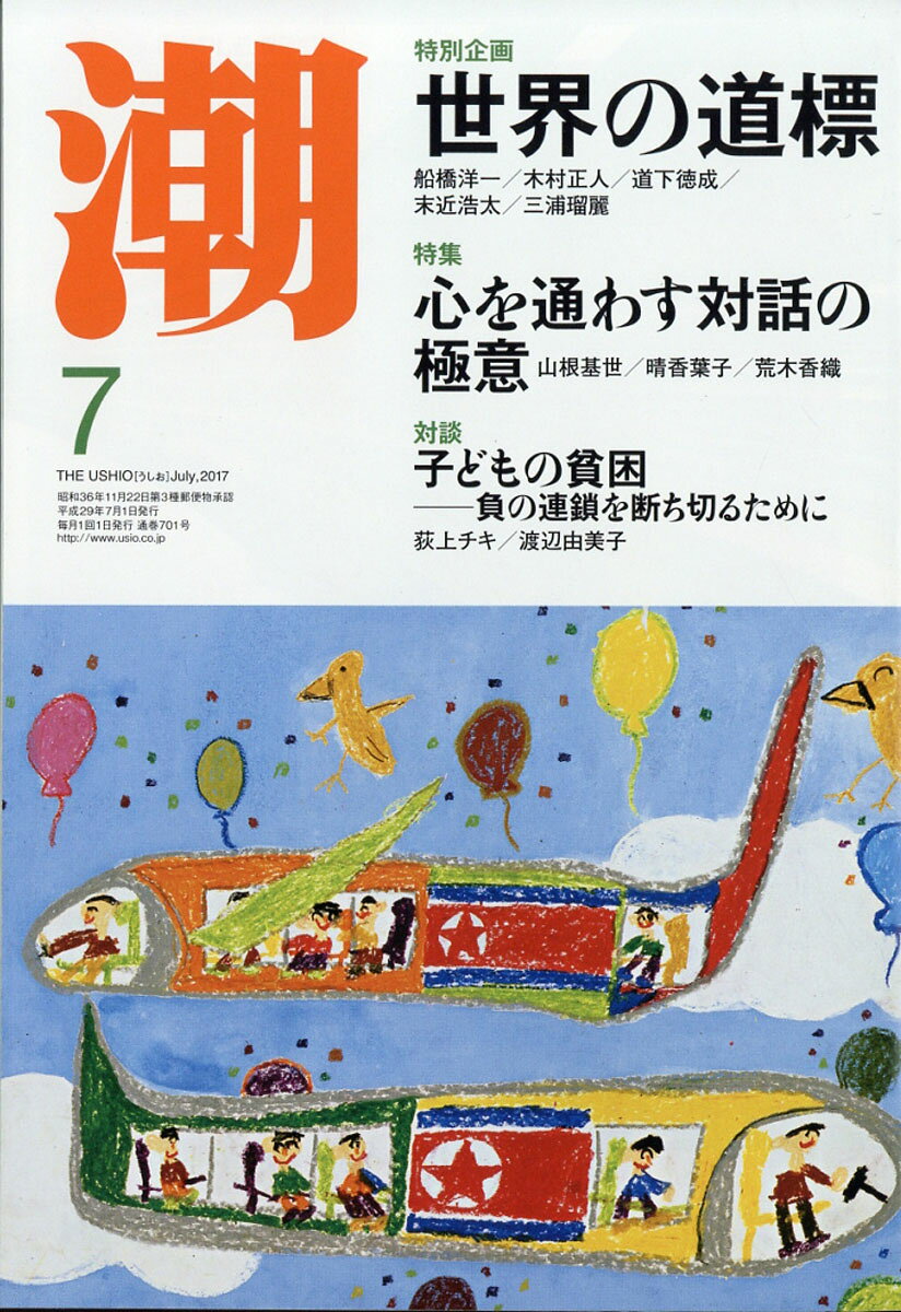 潮 2017年 07月号 [雑誌]