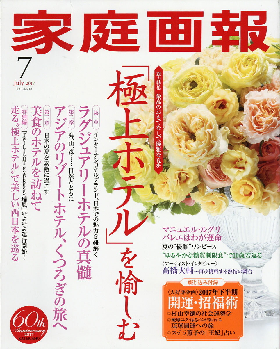 家庭画報 2017年 07月号 [雑誌]