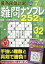 最高段位認定 難問ナンプレ252題 2017年 07月号 [雑誌]