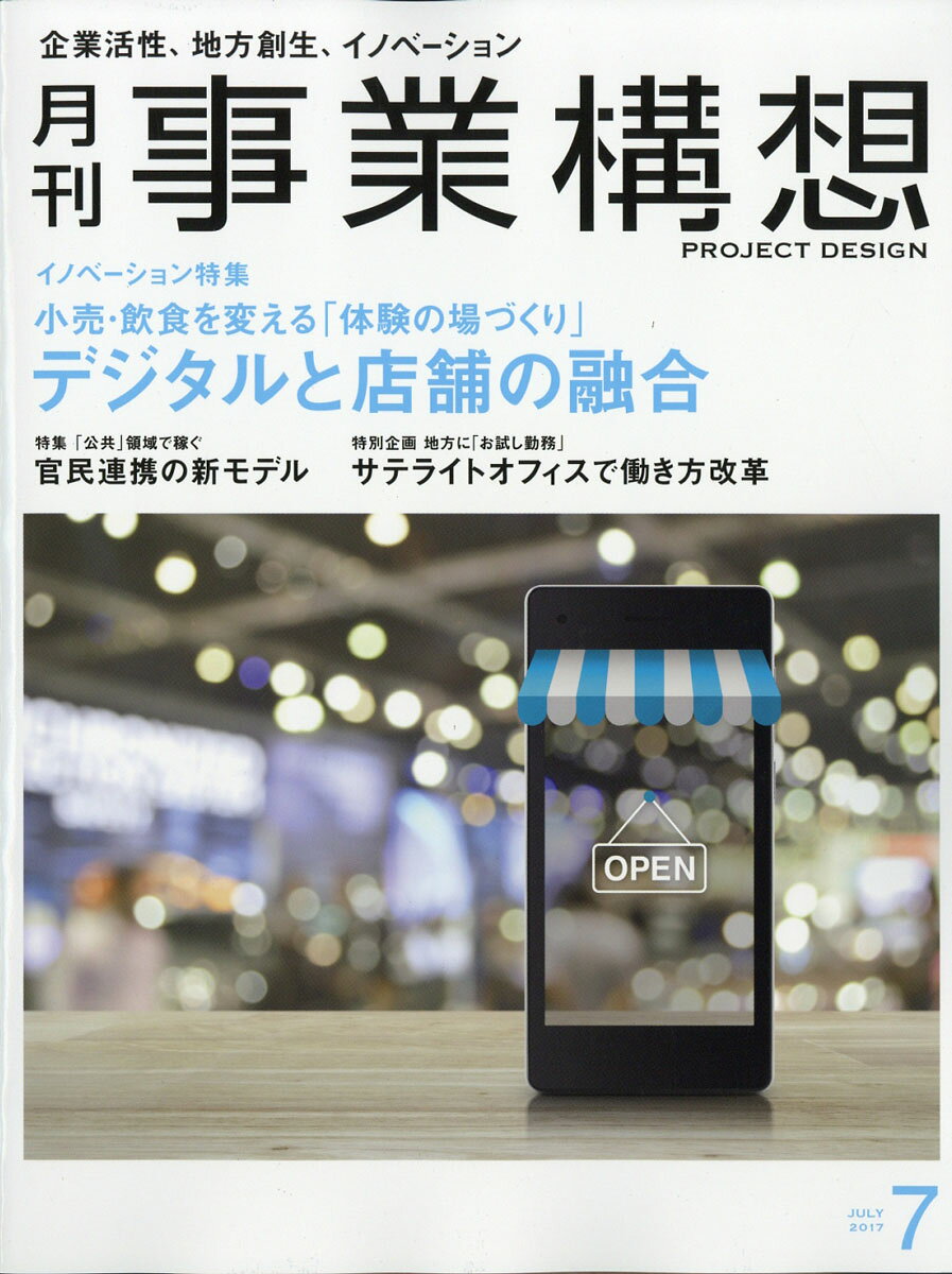事業構想 2017年 07月号 [雑誌]