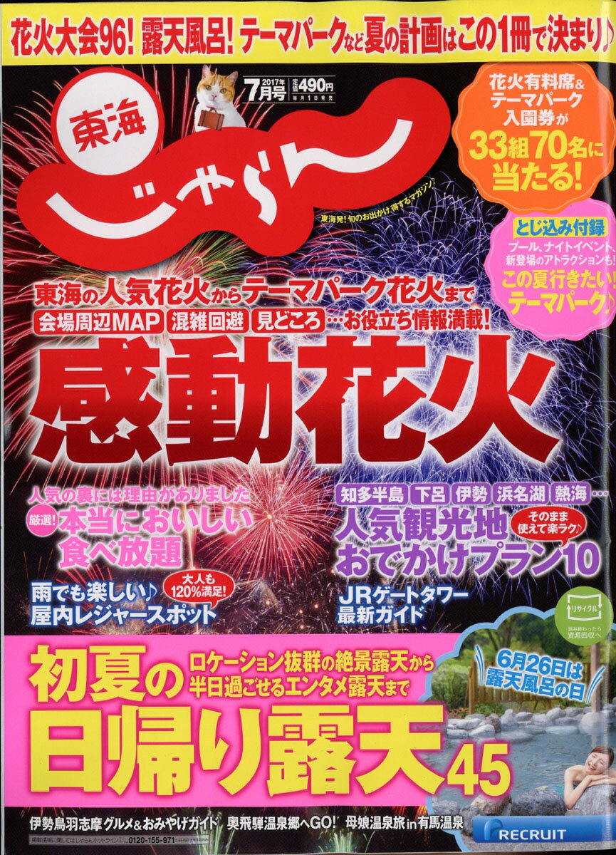 東海じゃらん 2017年 07月号 [雑誌]