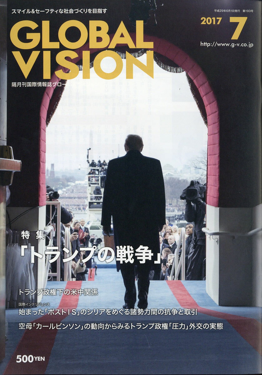 グローバルヴィジョン 2017年 07月号 [雑誌]