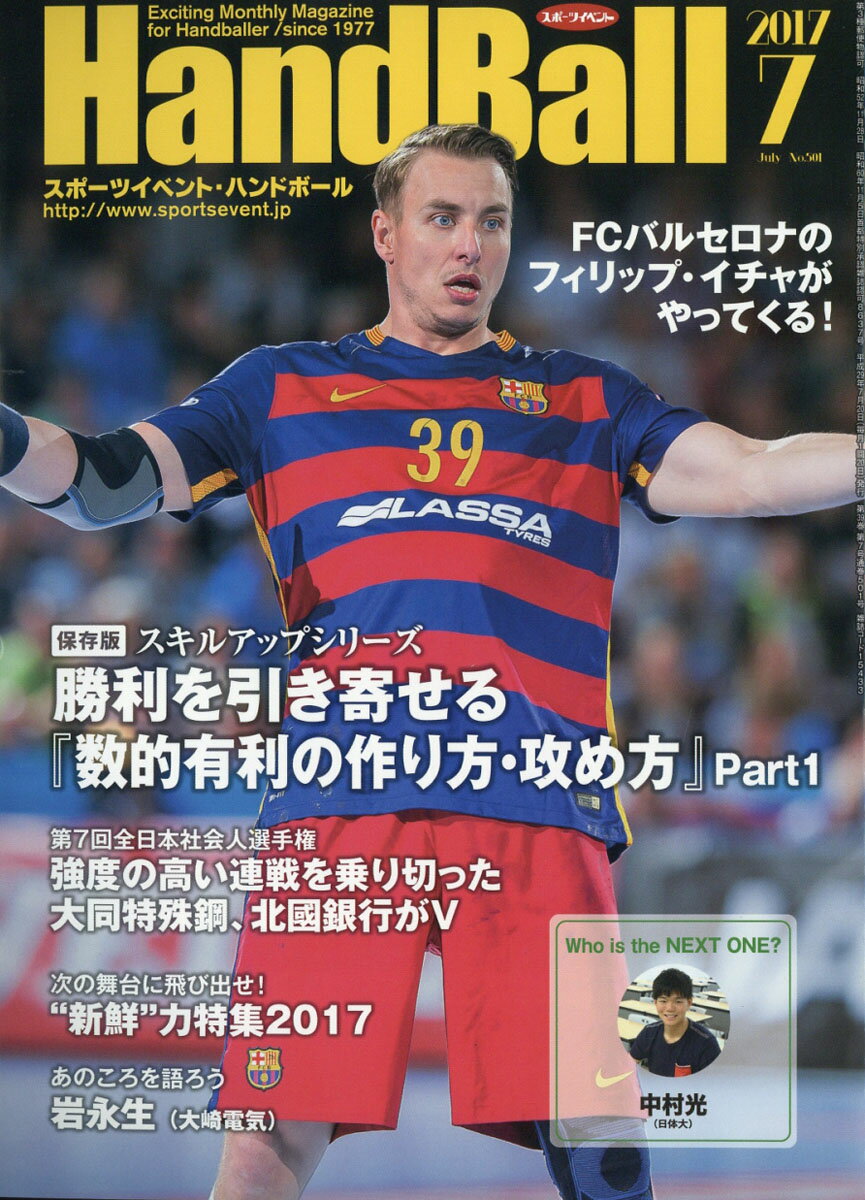 Handball (ハンドボール) 2017年 07月号 [雑誌]