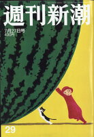 週刊新潮 2017年 7/27号 [雑誌]