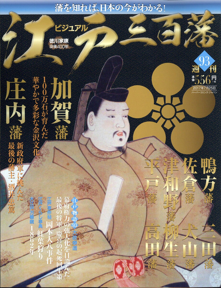 週刊 ビジュアル江戸三百藩 2017年 7/25号 [雑誌]