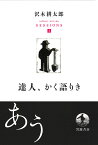 達人、かく語りき （沢木耕太郎セッションズ〈訊いて、聴く〉） [ 沢木 耕太郎 ]