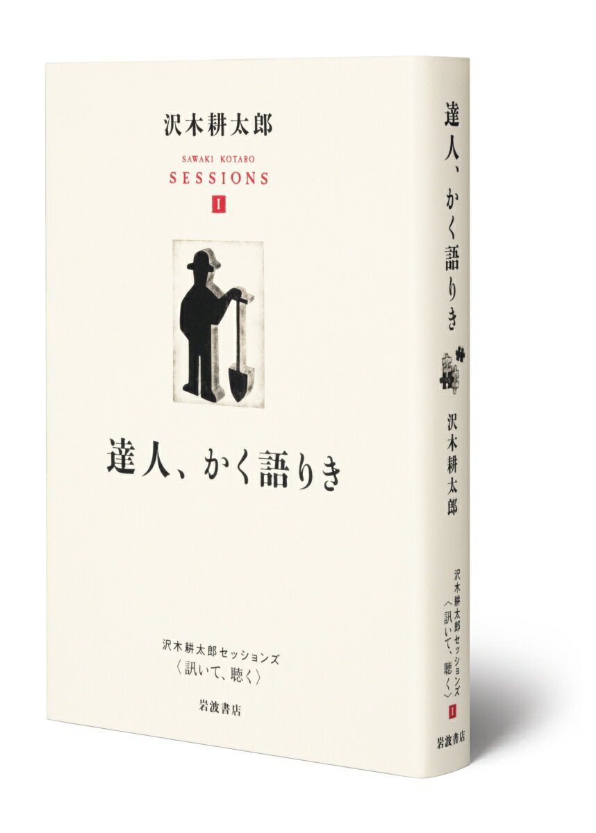 沢木耕太郎『沢木耕太郎セッションズ〈訊いて、聴く〉 = SAWAKI KOTARO SESSIONS. 1』表紙