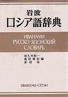 岩波　ロシア語辞典