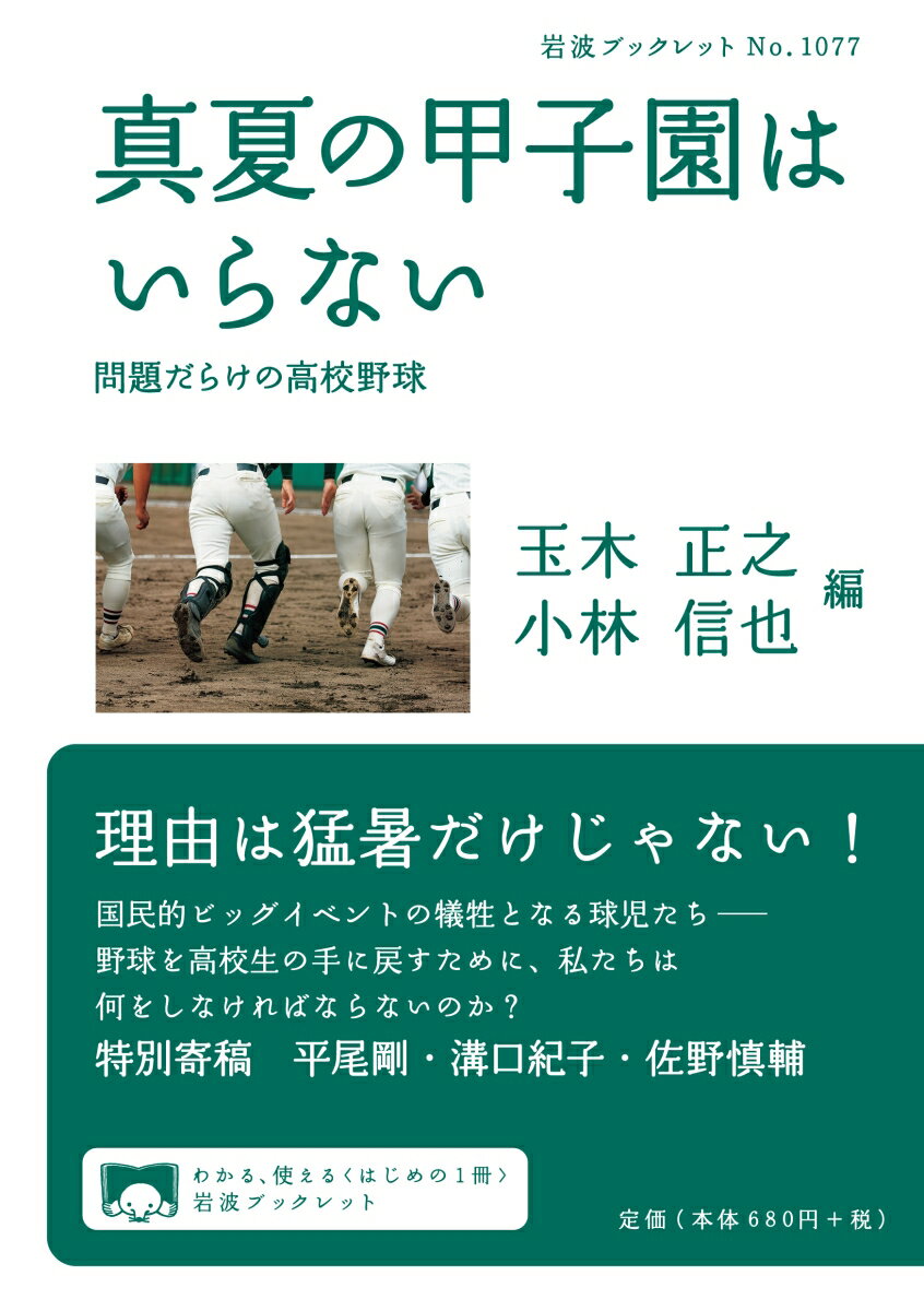 真夏の甲子園はいらない 問題だらけの高校野球 （岩波ブックレット　1077） 