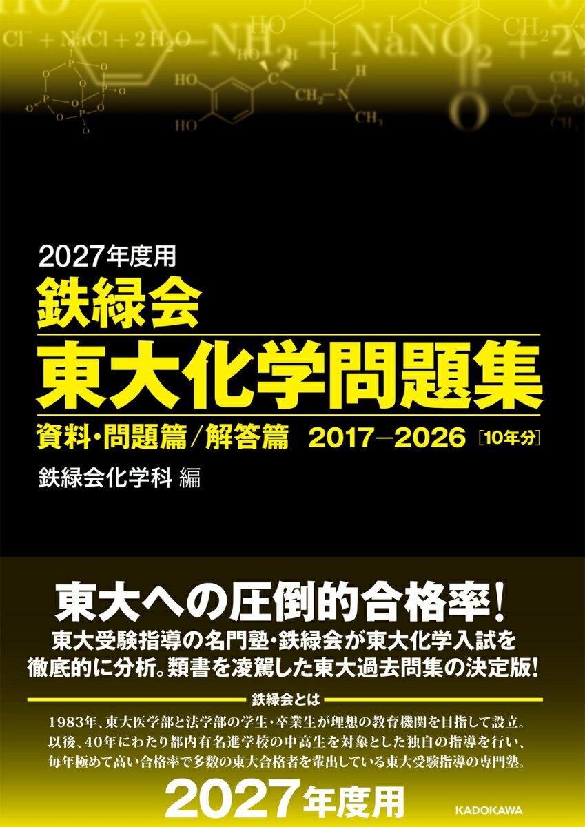 2027年度用　鉄緑会東大化学問題集　資料・問題篇／解答篇　2017-2026