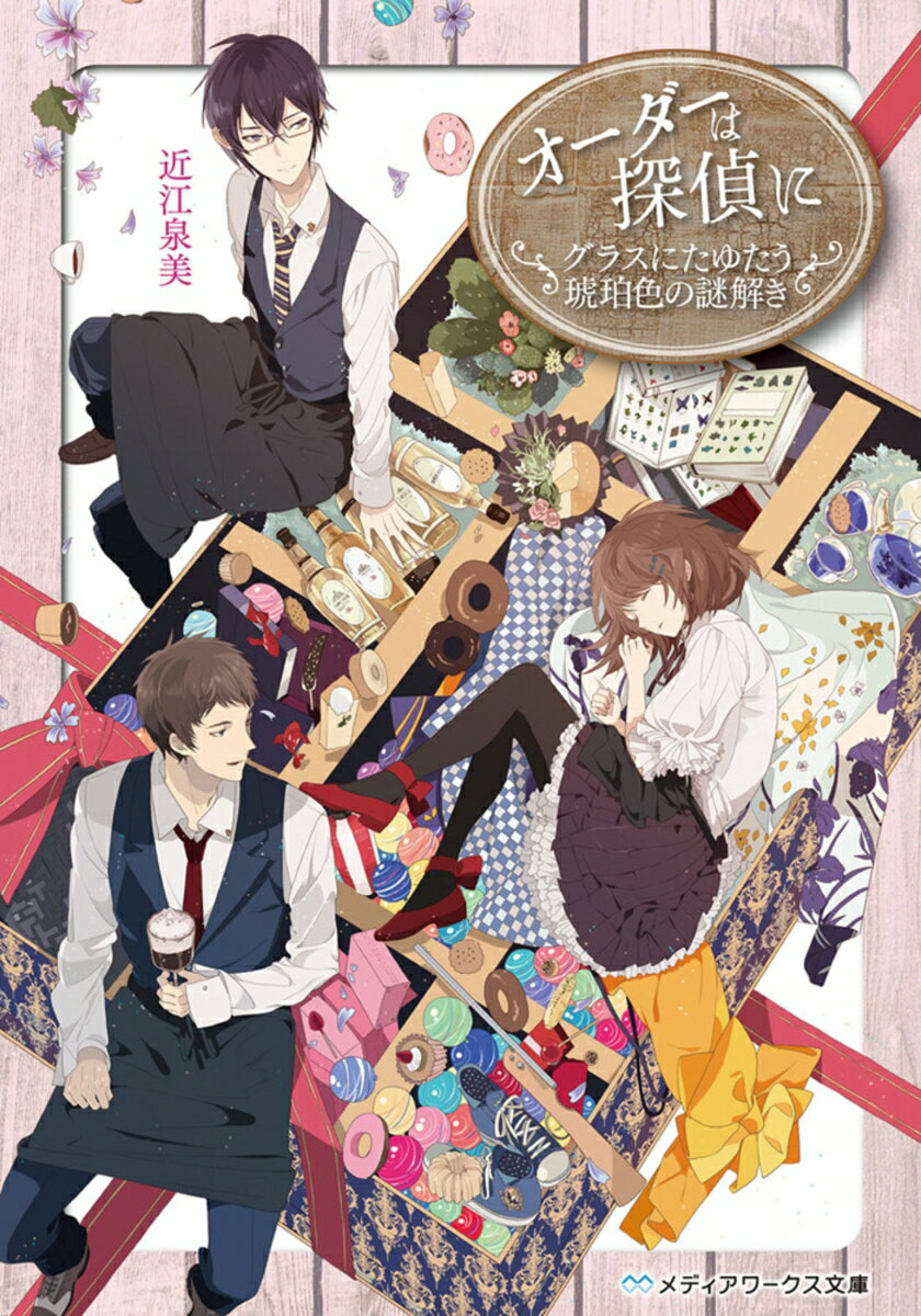 オーダーは探偵に グラスにたゆたう琥珀色の謎解き（3）