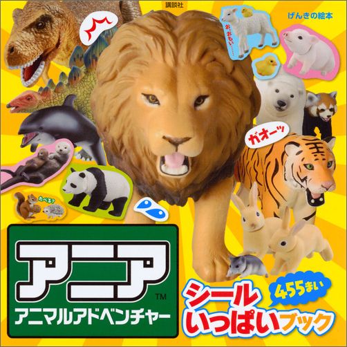げんきの絵本 アニア アニマルアドベンチャー シール いっぱいブック