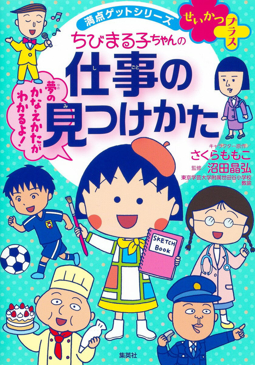 満点ゲットシリーズせいかつプラス ちびまる子ちゃんの仕事の見つけかた