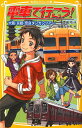 電車で行こう！（大阪・京都・奈良ダンガンツアー） （集英社みらい文庫） [ 豊田巧 ]