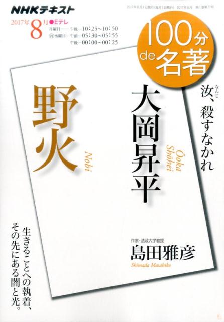 野火 汝、殺すなかれ （NHKテキスト　100分de名著　2017年8月） [ 大岡昇平 ]