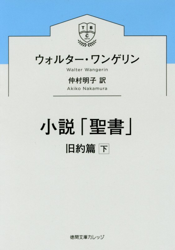 小説「聖書」